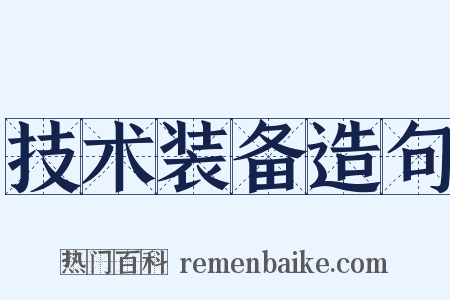 技术装备造句是什么意思的图片